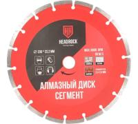 Алмазный диск 230х2,5х22,2 Сегмент сухой рез, HEADROCK
