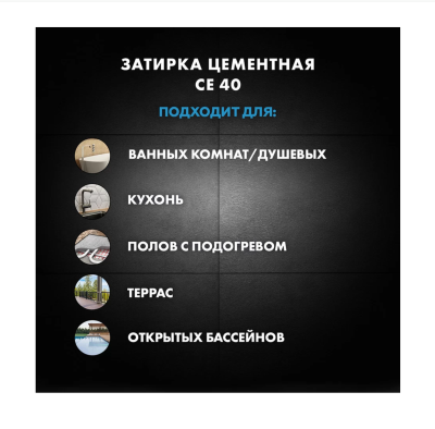 Затирка эластичная водоотталкивающая для швов Церезит CE 40 белая 2 кг