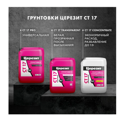 Грунтовка глубокого проникновения Церезит CT 17 PRO морозостойкая 10 л