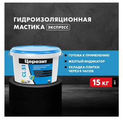 Гидроизоляция полимерная эластичная Церезит CL 51 15 кг