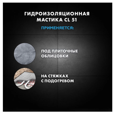 Гидроизоляция полимерная эластичная Церезит CL 51 15 кг